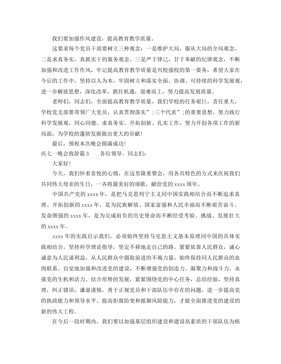 庆七一晚会致辞6篇 _第3页