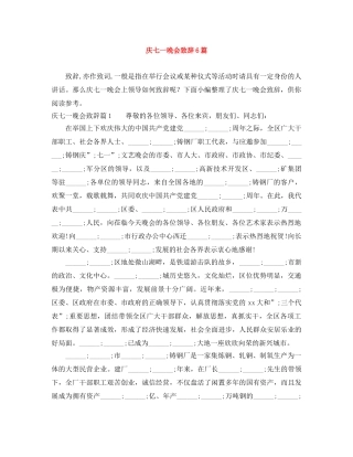 庆七一晚会致辞6篇 