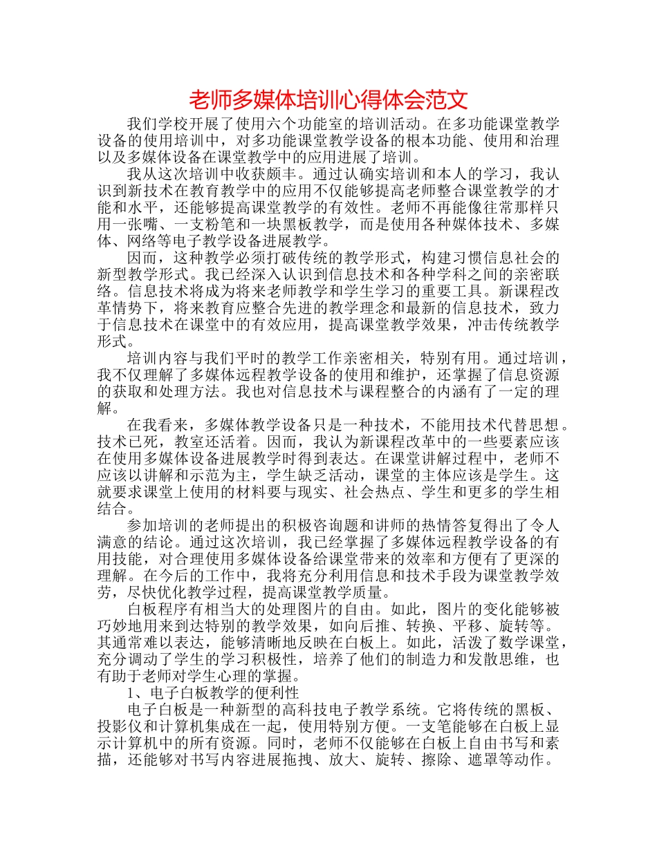 教师多媒体培训心得体会范文 _第1页