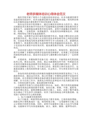 教师多媒体培训心得体会范文 