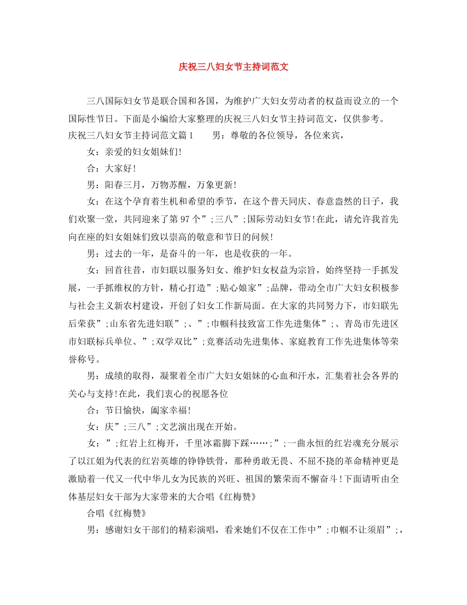 庆祝三八妇女节主持词范文 _第1页