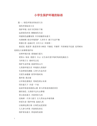 小学生保护环境的标语 (2) 