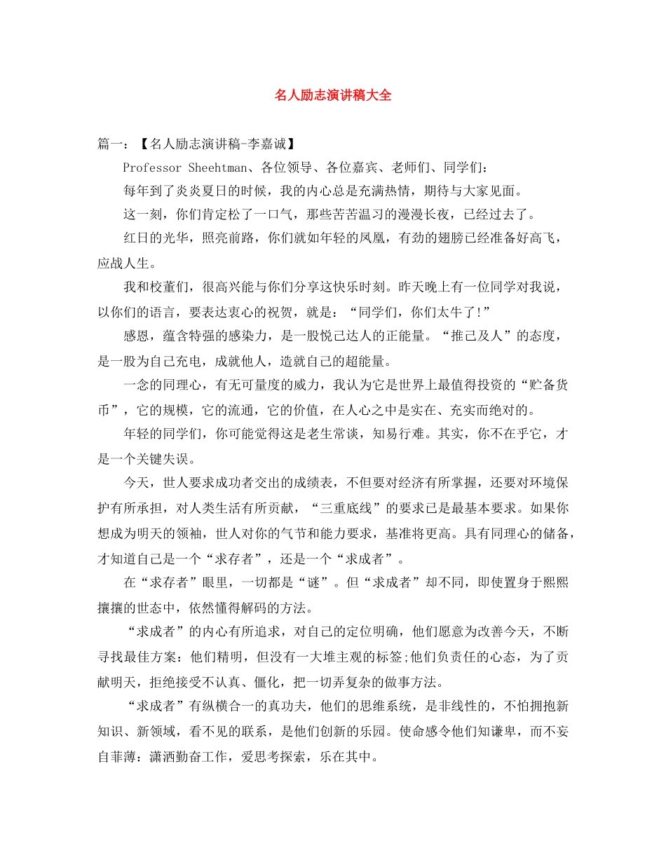 名人励志演讲稿大全 _第1页