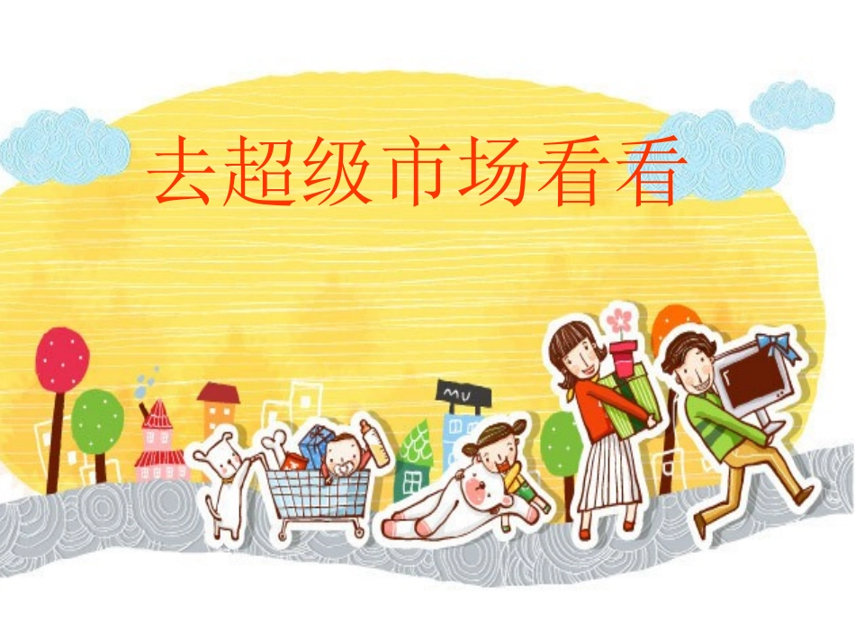 去超级市场看看_第1页