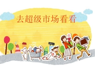 去超级市场看看