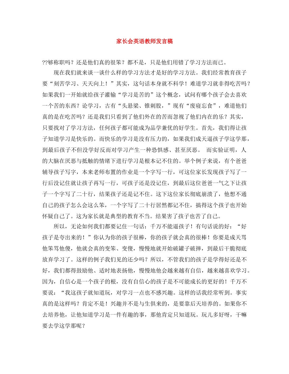 家长会英语教师发言稿 _第1页