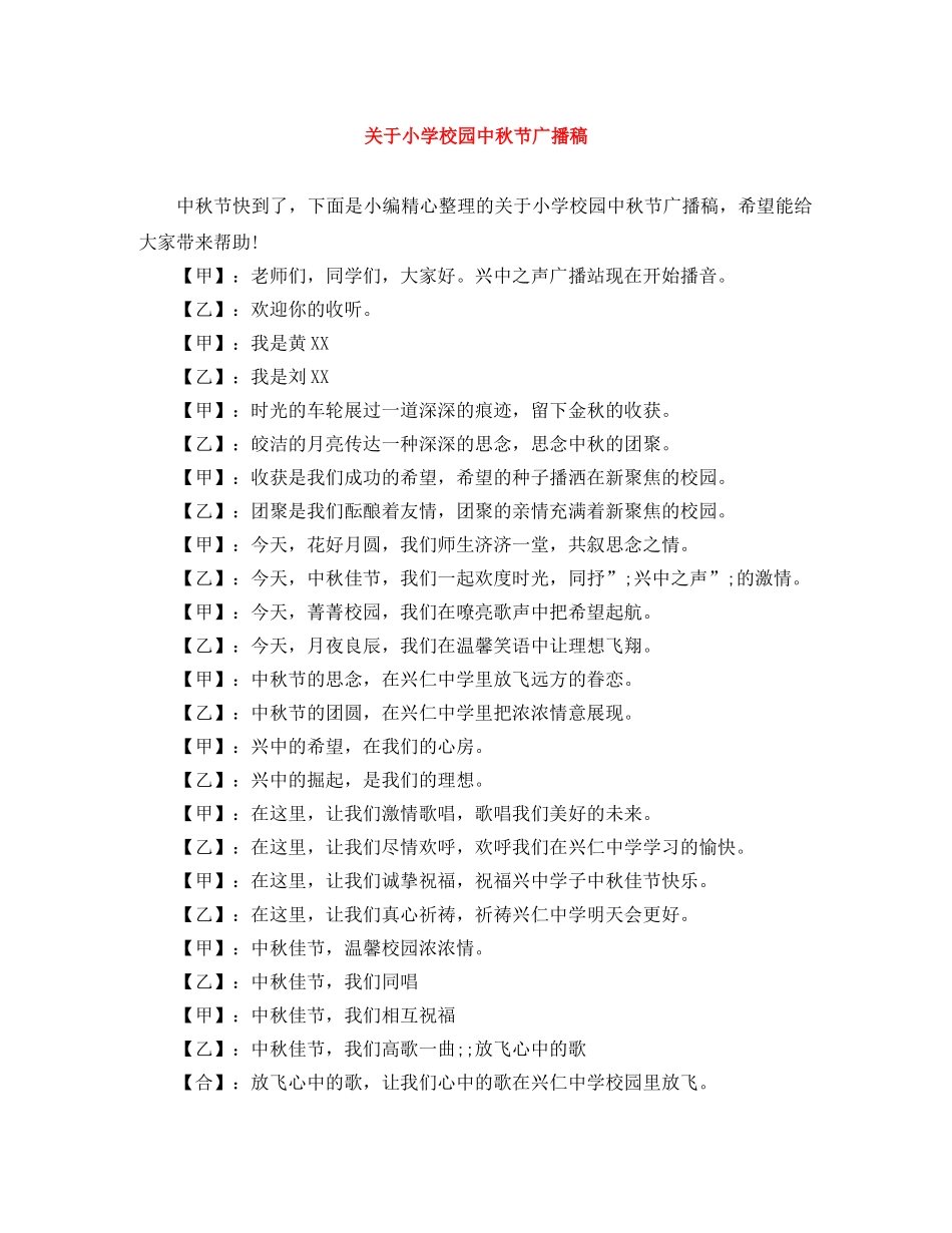 关于小学校园中秋节广播稿 _第1页