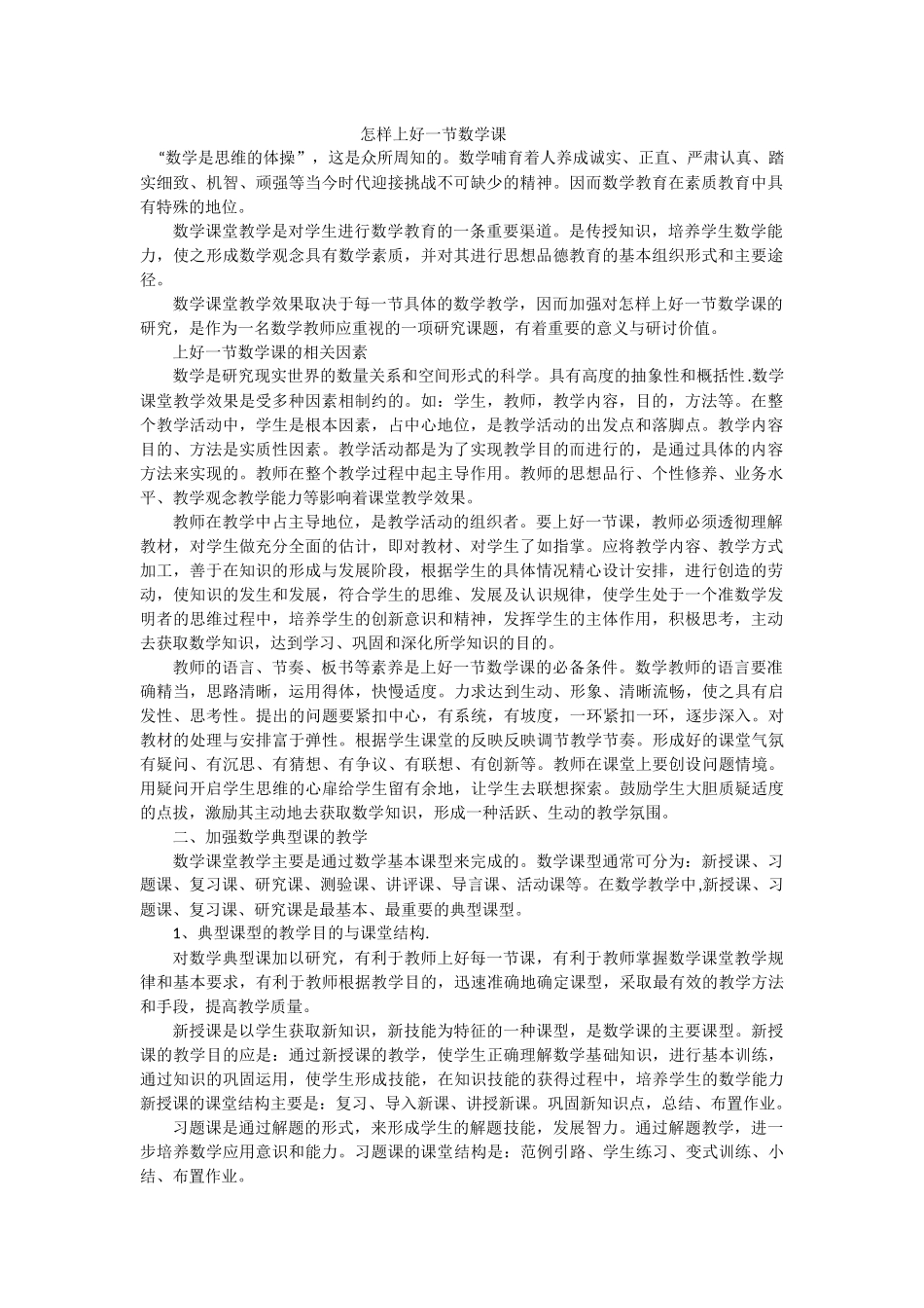 怎样上好一节数学课_第1页