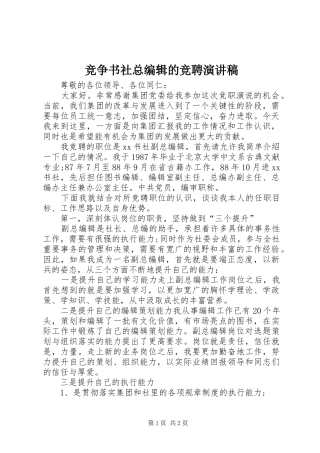 竞争书社总编辑的竞聘演讲