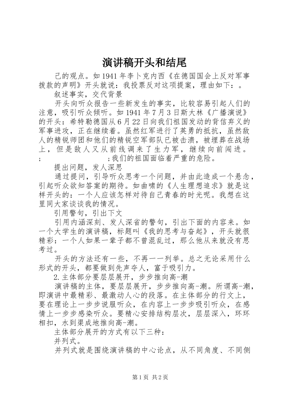 演讲范文开头和结尾_第1页