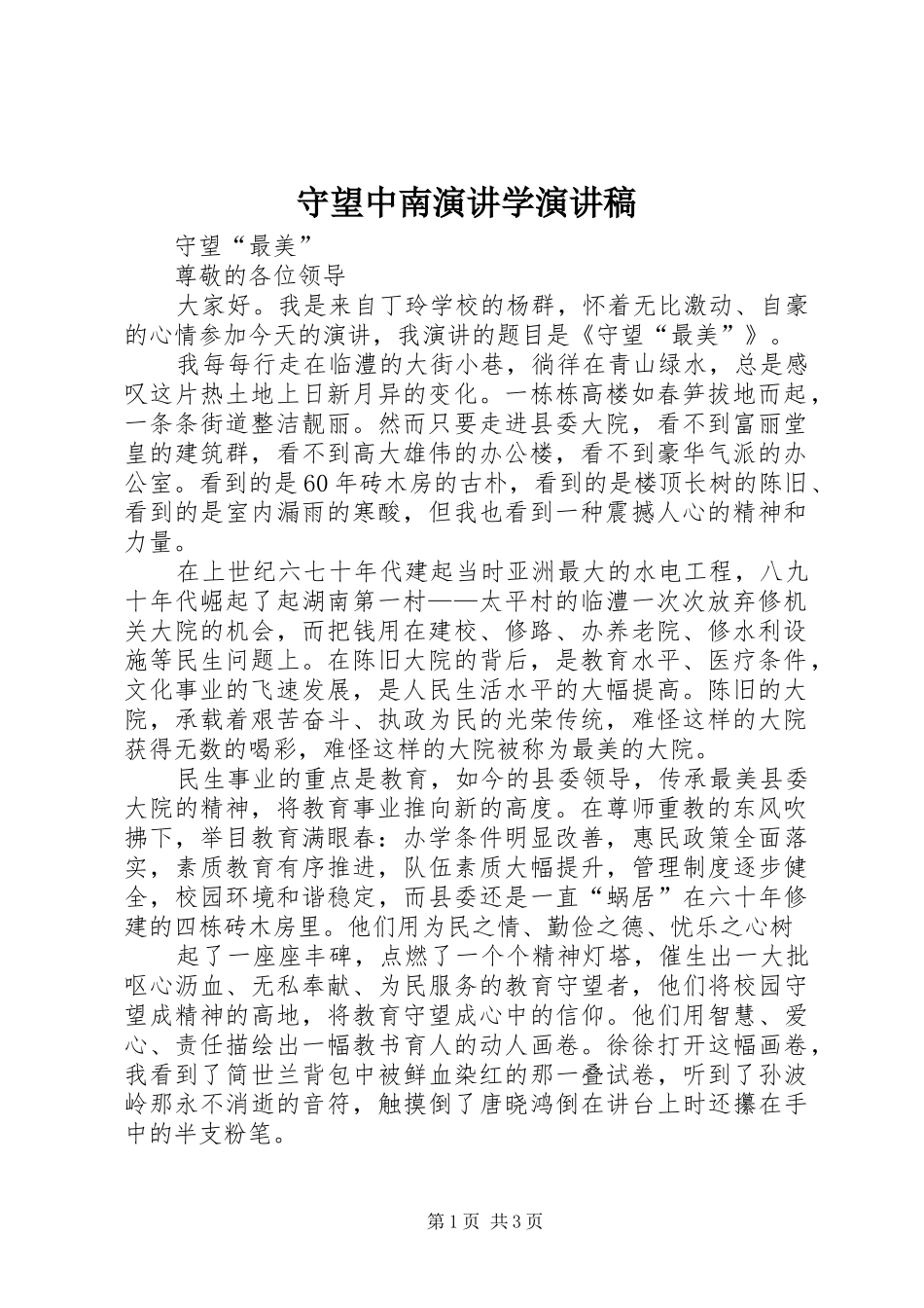 守望中南演讲学演讲致辞_第1页