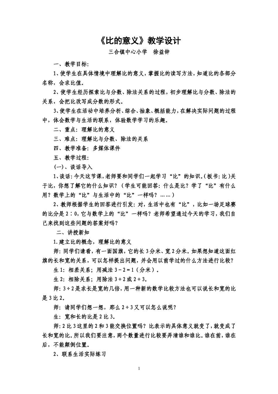 比的意义-教学设计_第1页