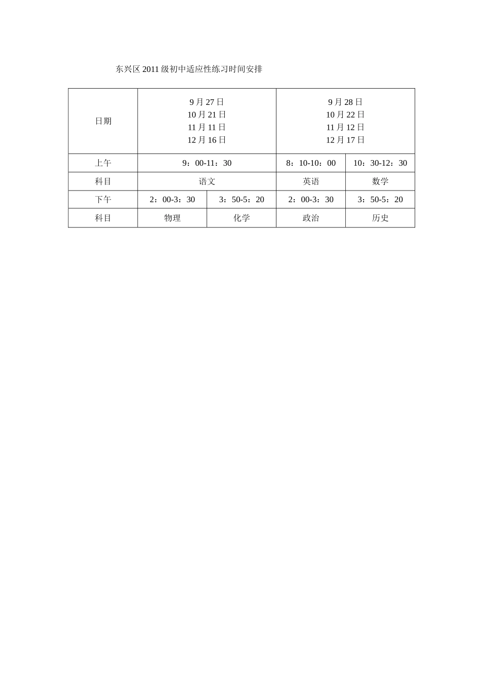 东兴区2011级初中适应性练习时间安排_第1页