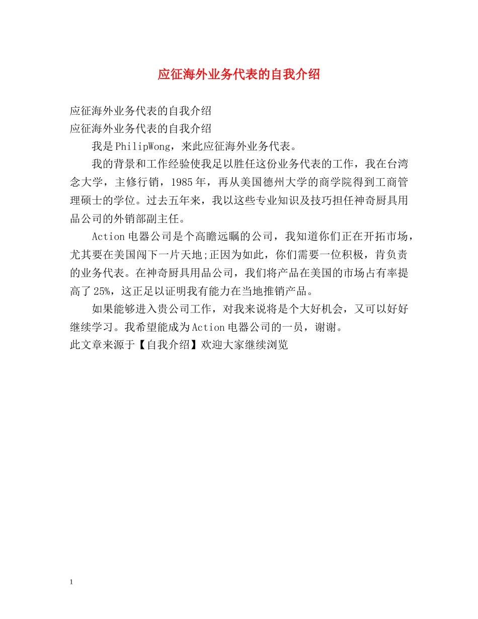 应征海外业务代表的自我介绍 _第1页