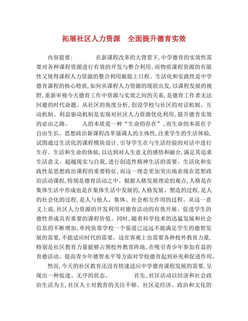 拓展社区人力资源　全面提升德育实效 _第1页
