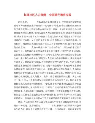拓展社区人力资源　全面提升德育实效 