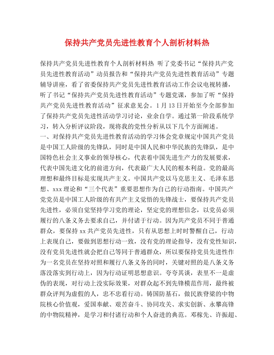 化学试题-保持共产党员先进性教育个人剖析材料热 _第1页