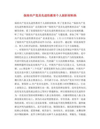 化学试题-保持共产党员先进性教育个人剖析材料热 