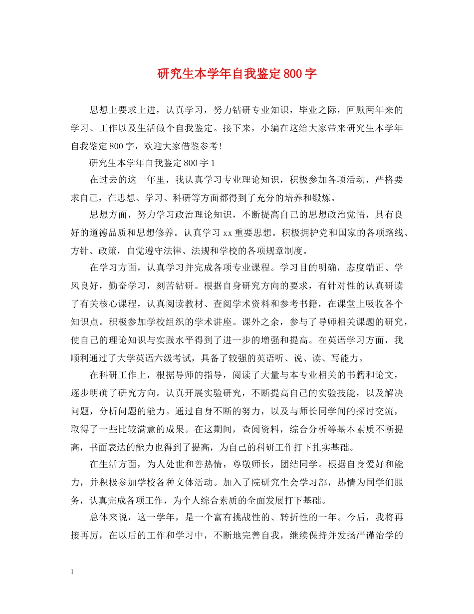研究生本学年自我鉴定800字 _第1页