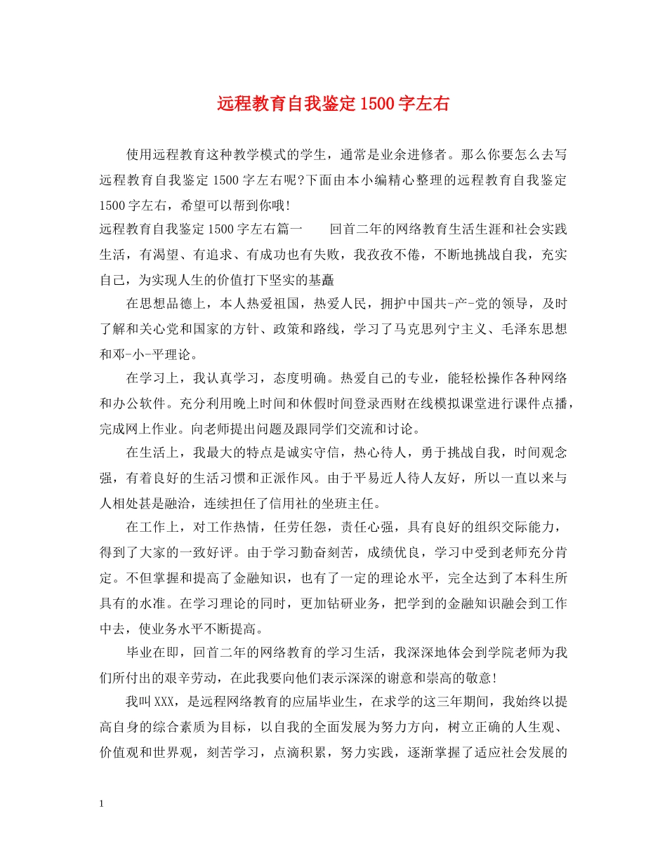 远程教育自我鉴定1500字左右2 _第1页