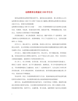 远程教育自我鉴定1500字左右2 