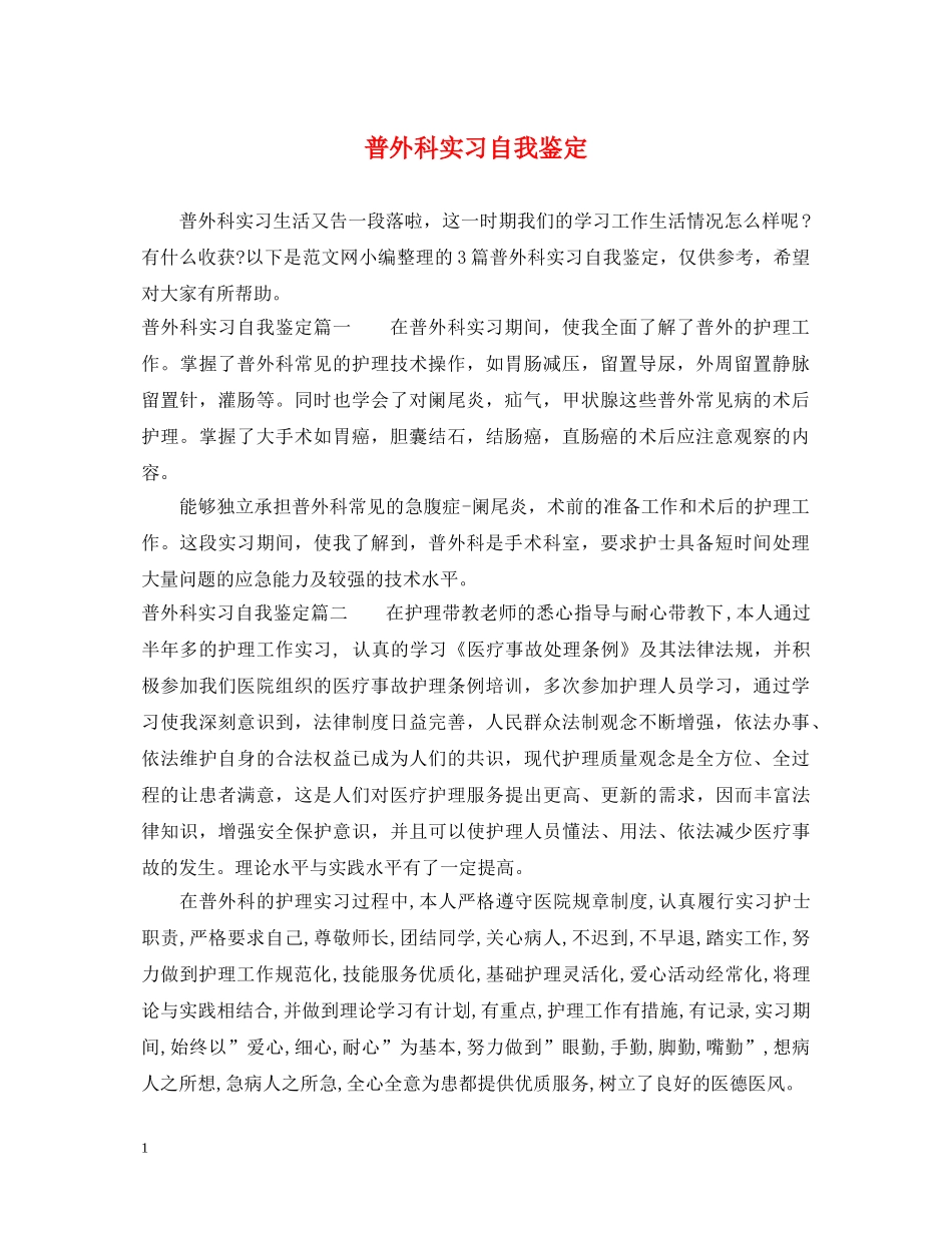 普外科实习自我鉴定 _第1页
