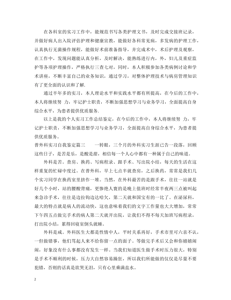 普外科实习自我鉴定 _第2页