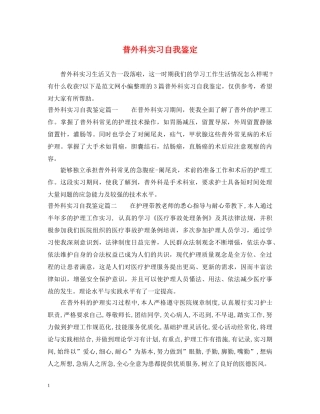 普外科实习自我鉴定 