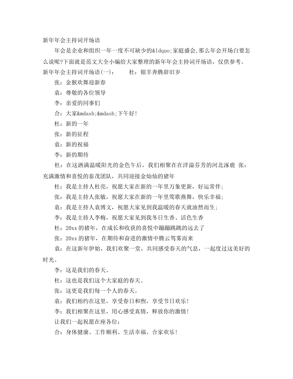 新年年会主持词开场语 _第1页