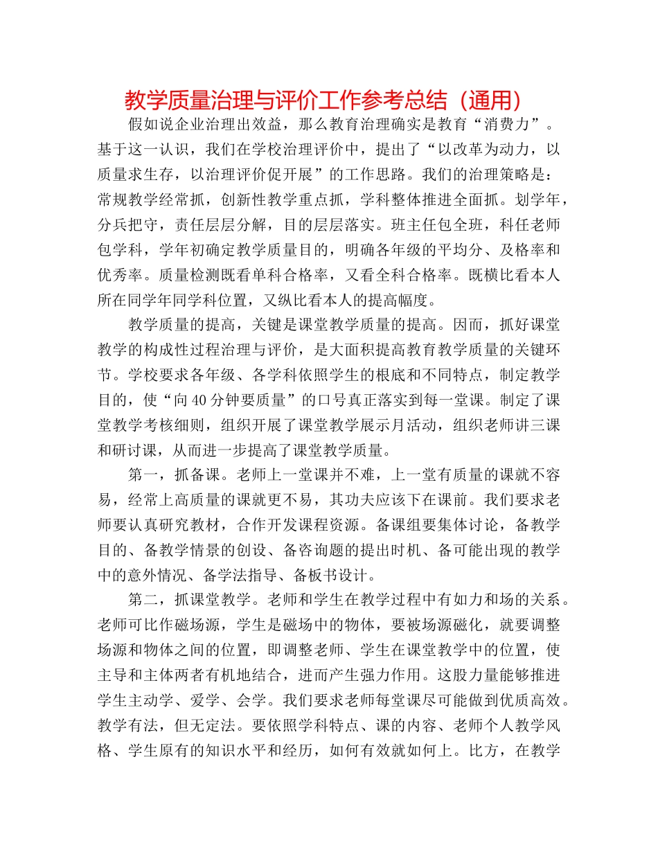 教学质量管理与评价工作参考总结（通用） _第1页