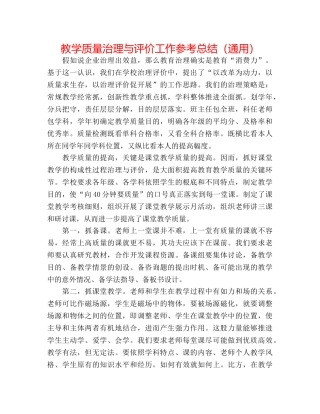 教学质量管理与评价工作参考总结（通用） 