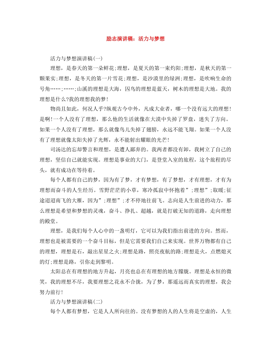 励志演讲稿活力与梦想 _第1页