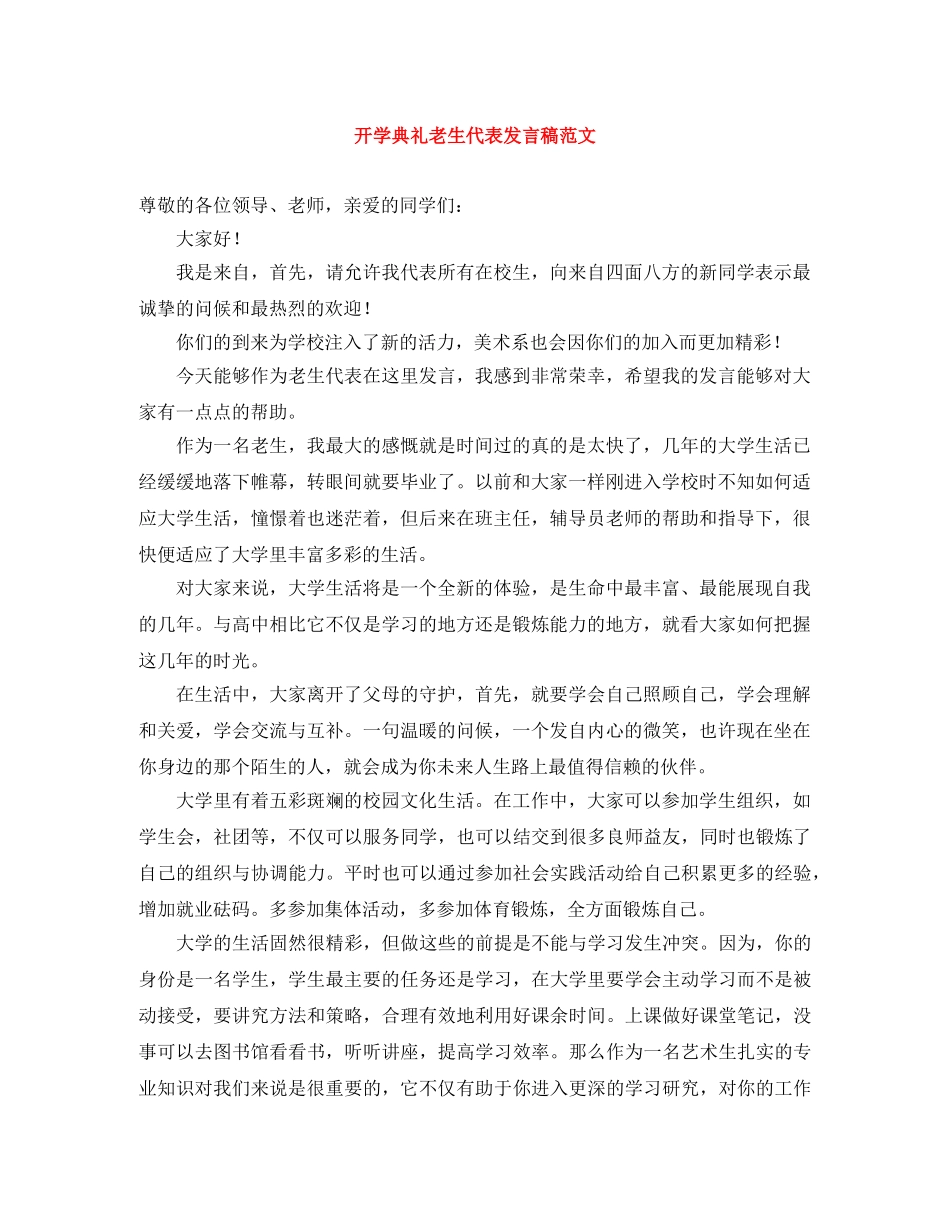 开学典礼老生代表发言稿范文 _第1页