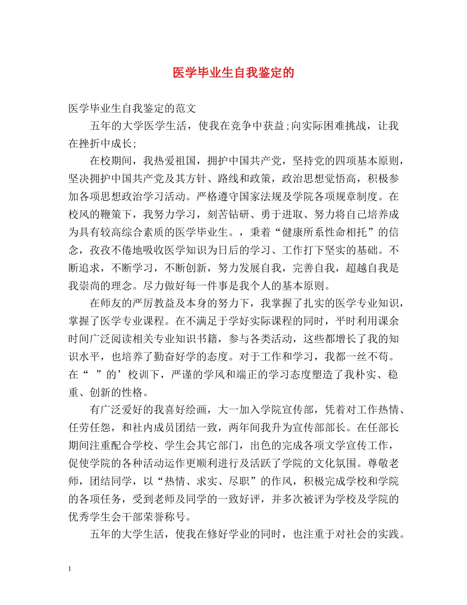 医学毕业生自我鉴定的 _第1页