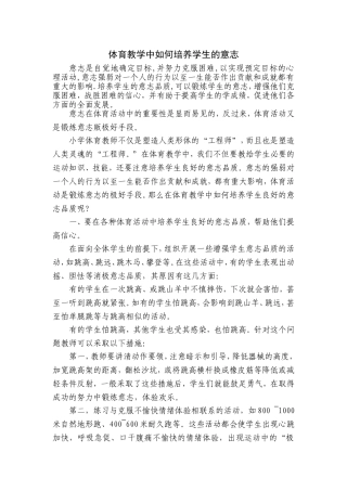 体育教学中如何培养学生的意志