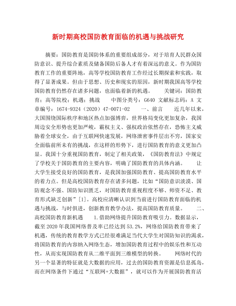 新时期高校国防教育面临的机遇与挑战研究 _第1页