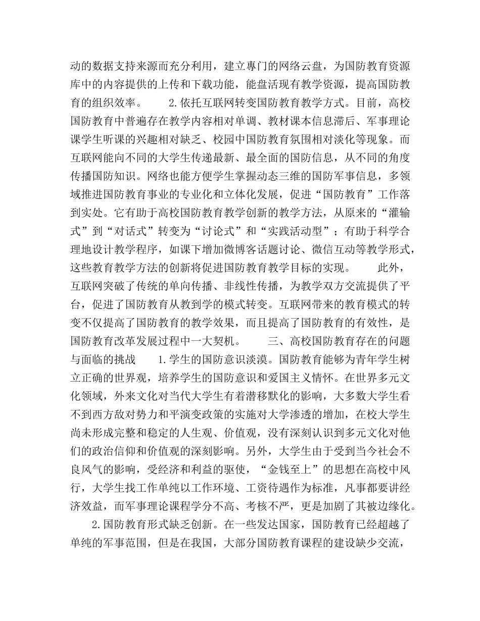 新时期高校国防教育面临的机遇与挑战研究 _第2页