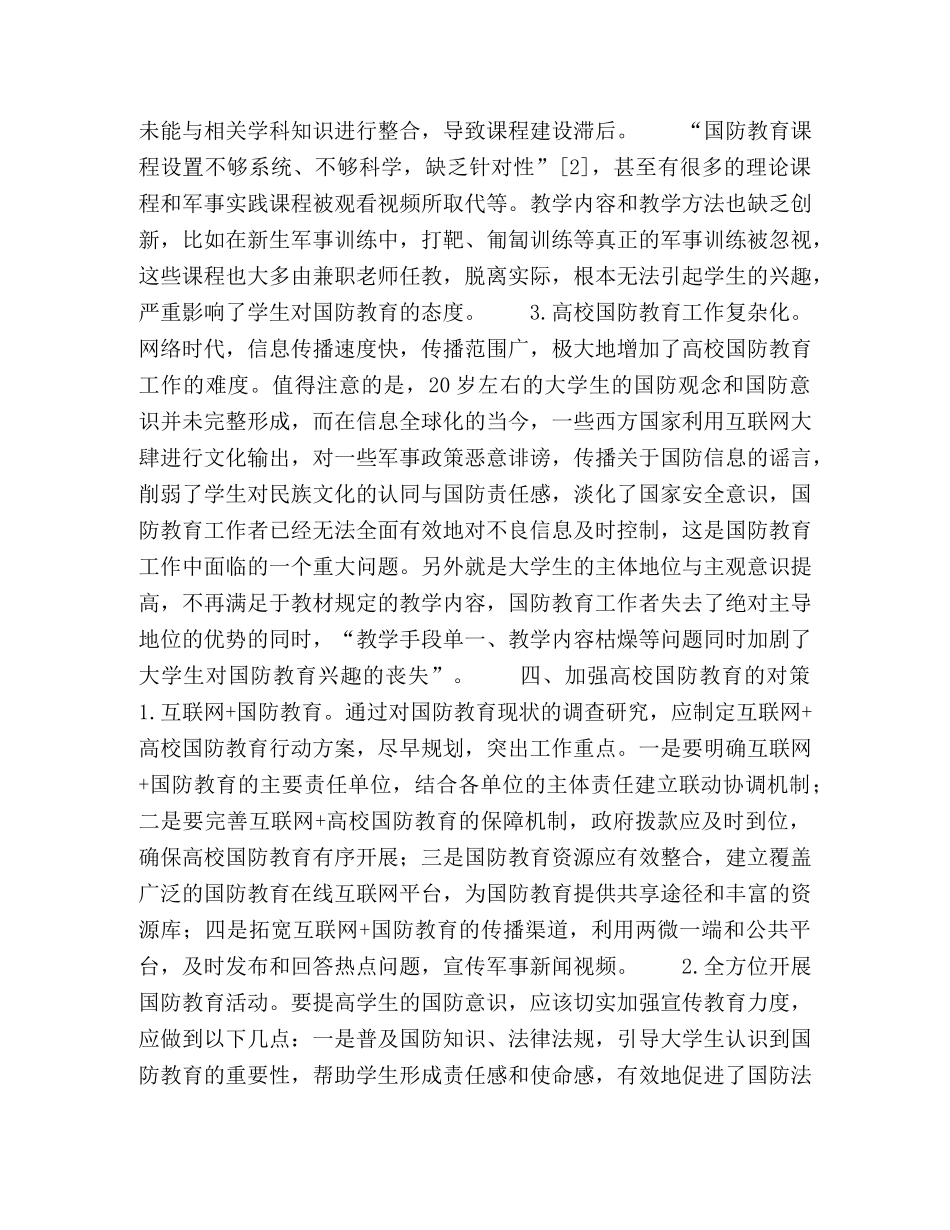 新时期高校国防教育面临的机遇与挑战研究 _第3页