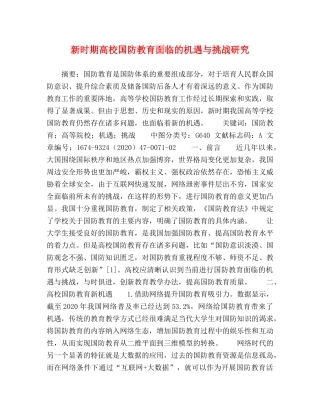 新时期高校国防教育面临的机遇与挑战研究 