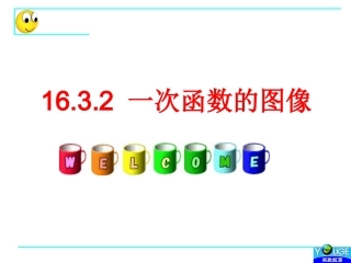 一次函数的图象