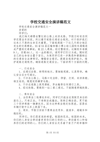 学校交通安全演讲稿