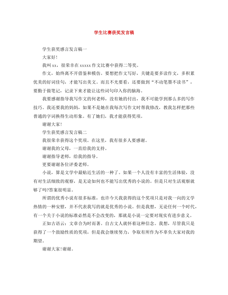 学生比赛获奖发言稿 _第1页