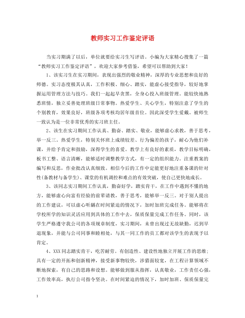 教师实习工作鉴定评语 _第1页