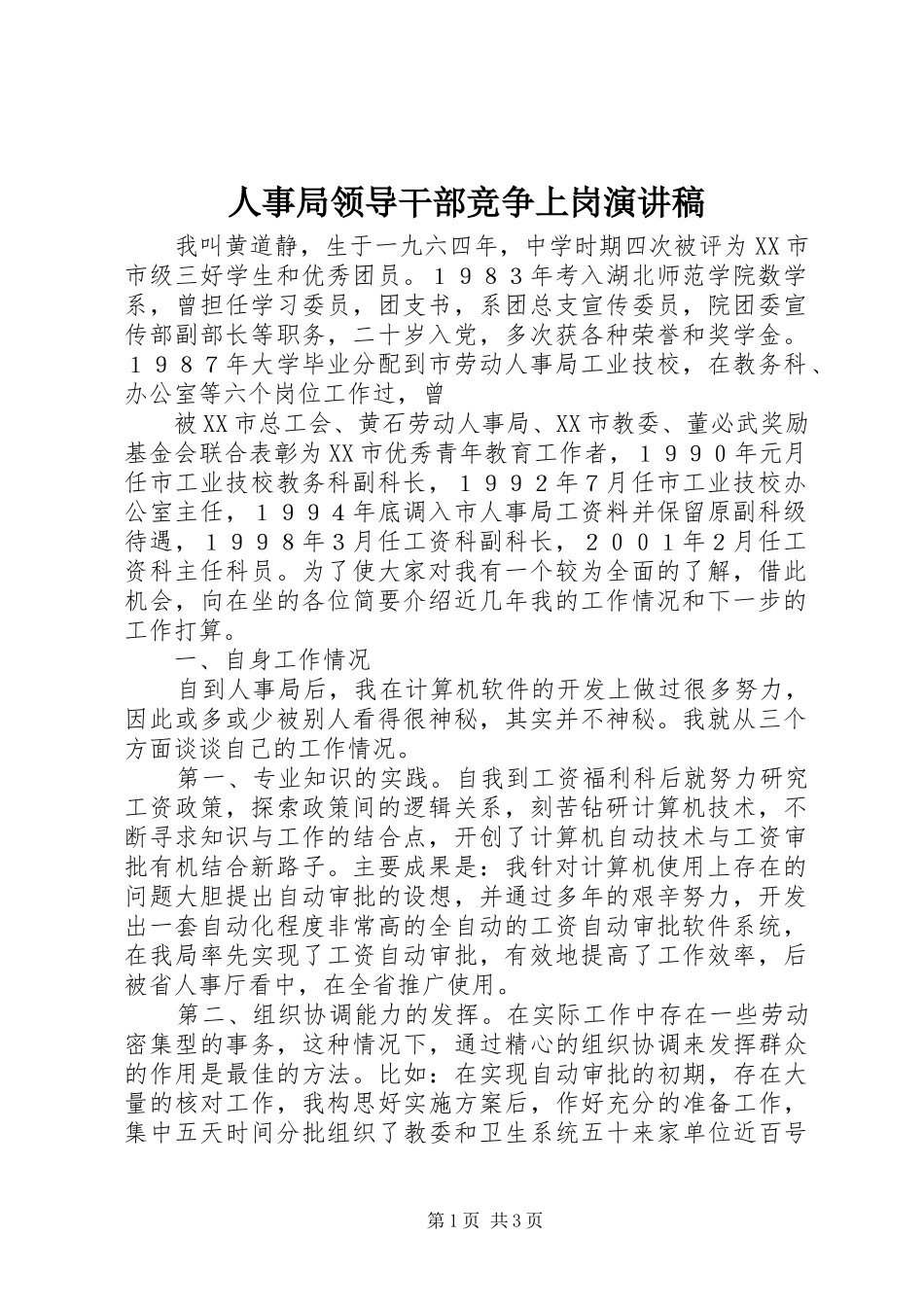 人事局领导干部竞争上岗演讲致辞_第1页