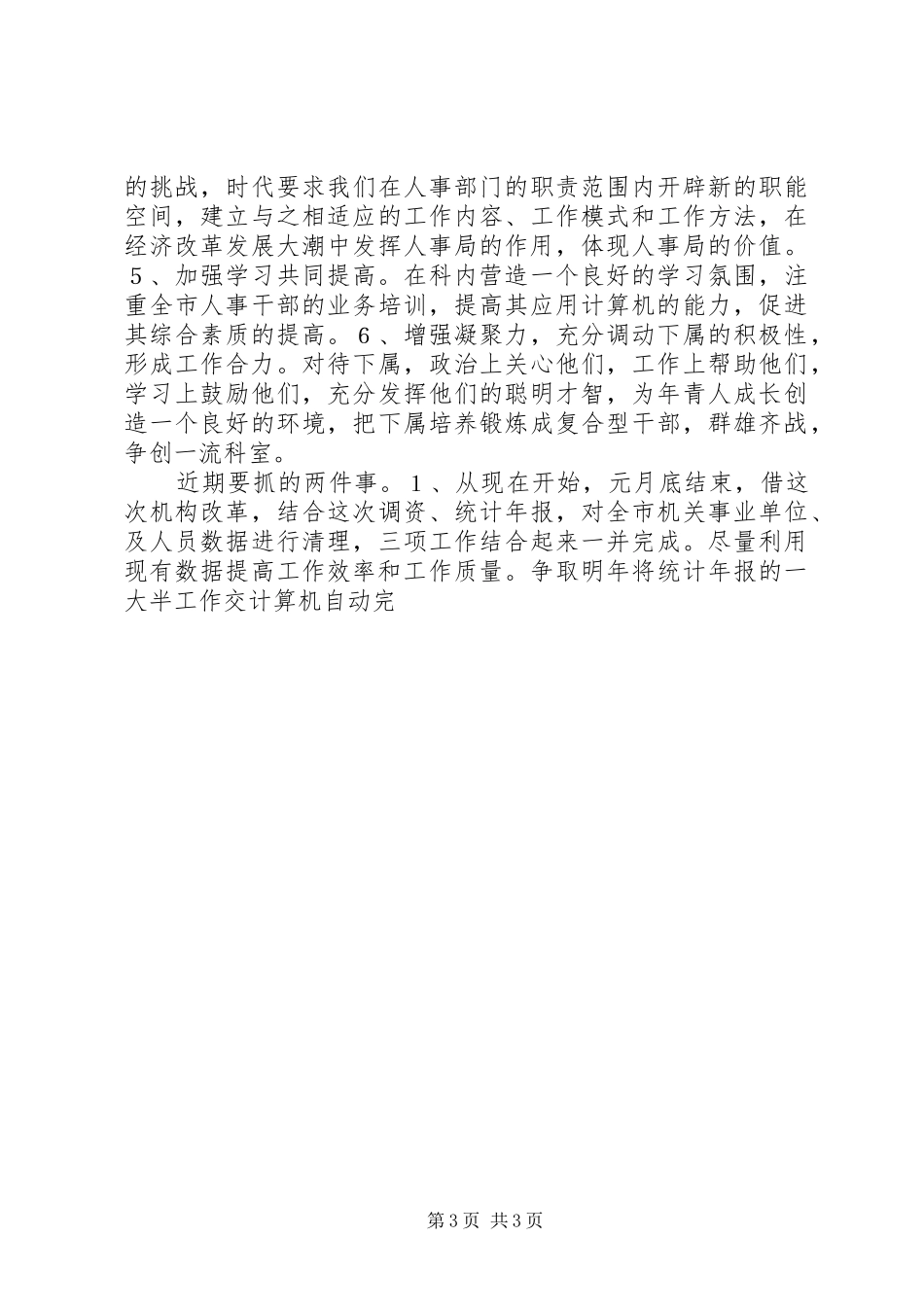 人事局领导干部竞争上岗演讲致辞_第3页