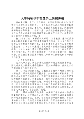 人事局领导干部竞争上岗演讲致辞