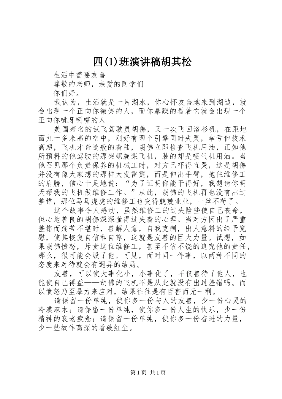 四班演讲稿范文胡其松_第1页