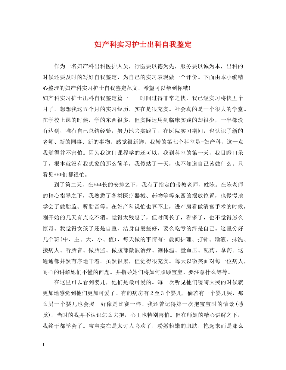 妇产科实习护士出科自我鉴定 _第1页
