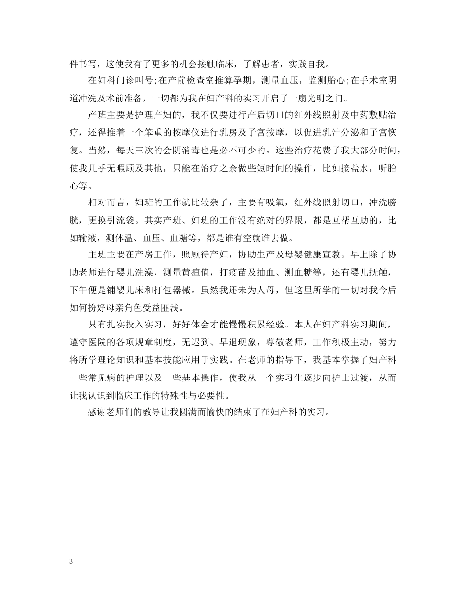 妇产科实习护士出科自我鉴定 _第3页