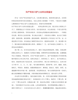 妇产科实习护士出科自我鉴定 